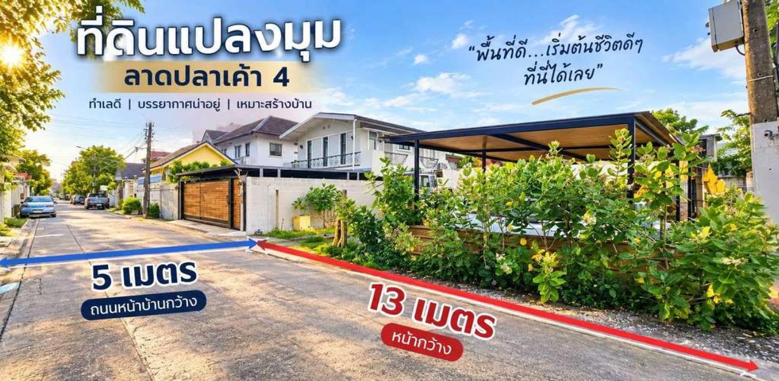 ที่ดินเปล่า ลาดปลาเค้า ซอย. 4 / 72 ตร.วา (ขาย), Vacant land, Lad Pla Khao Soi 4. / 72 Square Wa (FOR SALE) PALR032