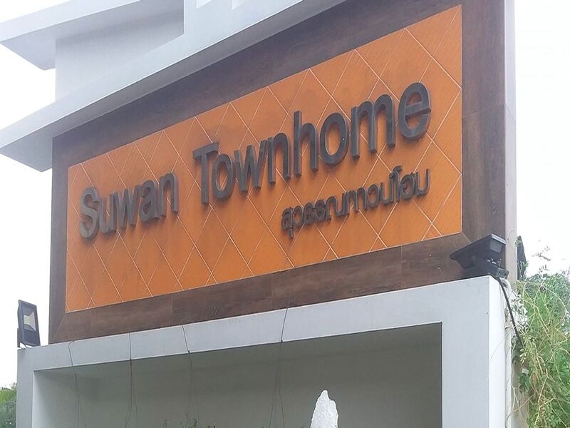 สุวรรณ-ทาวน์โฮม